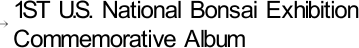1ST U.S. National Bonsai Exhibition Commemorative Album